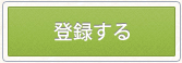 会員登録をする