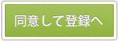 同意して会員登録へ