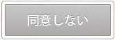 同意しない