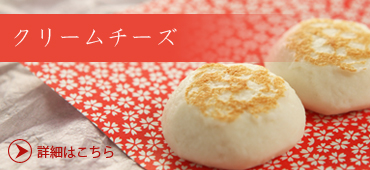 洋風かまぼこ クリームチーズ