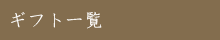 ギフト一覧