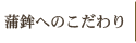こだわり