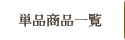 単品
