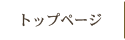 トップページ