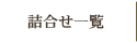 詰合せ