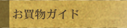 ご利用ガイド