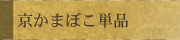 蒲鉾単品