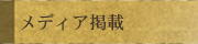 メディア掲載