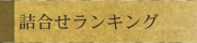 ギフト ランキング