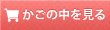 カゴの中を見る