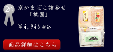 人気2位 京かまぼこ詰合せ