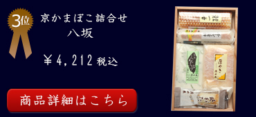 人気3位 最高級蒲鉾詰合せ