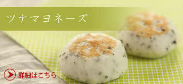 洋風かまぼこ ツナマヨネーズ